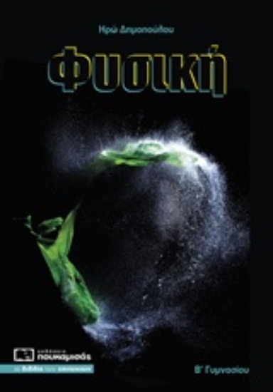 233697-Φυσική Β΄ γυμνασίου