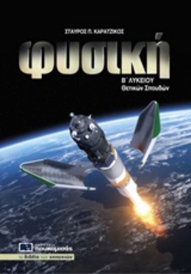 233698-Φυσική Β΄ λυκείου θετικών σπουδών