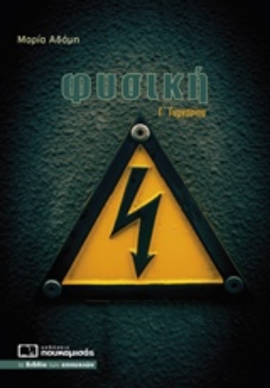 233699-Φυσική Γ΄ γυμνασίου