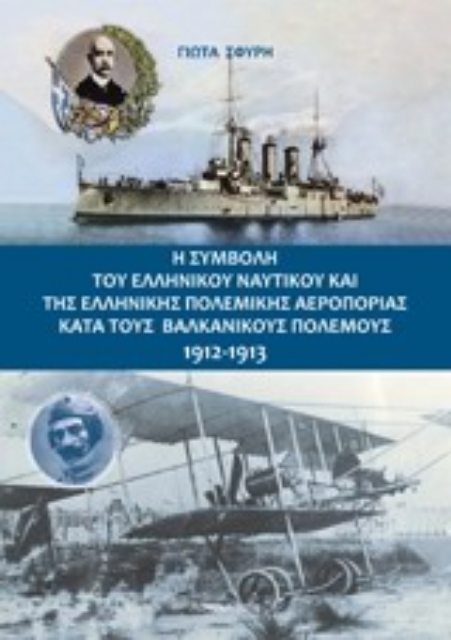 198111-Η συμβολή του ελληνικού ναυτικού και της ελληνικής πολεμικής αεροπορίας κατά τους Βαλκανικούς Πολέμους 1912-1913