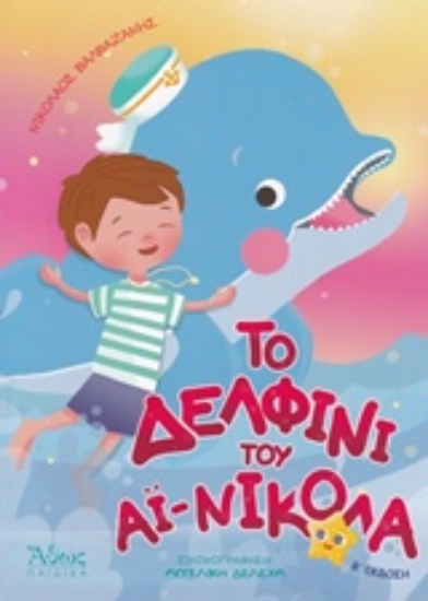 201752-Το δελφίνι του Αϊ - Νικόλα