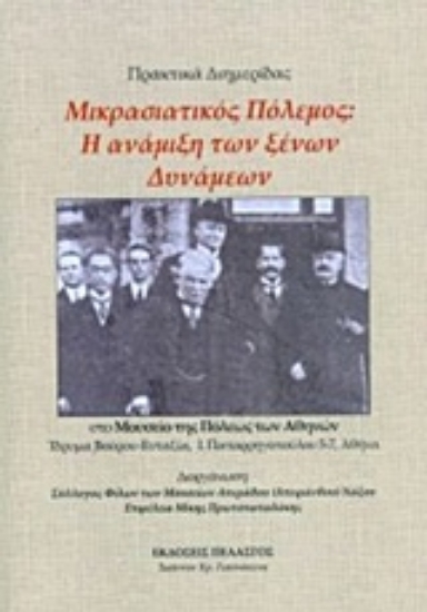 227983-Μικρασιατικός πόλεμος: Η ανάμιξη των ξένων δυνάμεων