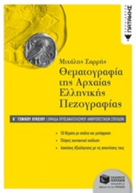 233612-Θεματογραφία της αρχαίας ελληνικής πεζογραφίας Β΄ γενικού λυκείου