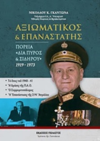 233707-Αξιωματικός και επαναστάτης