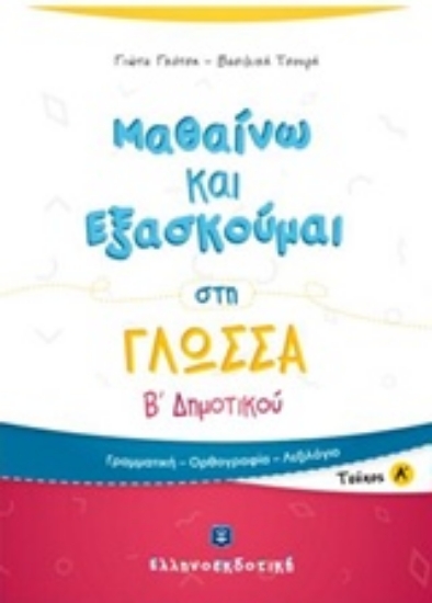 233717-Μαθαίνω και εξασκούμαι στη γλώσσα Β΄ δημοτικού