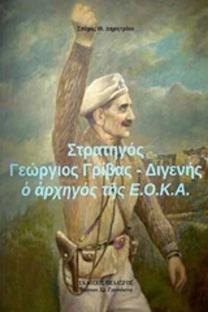 233723-Στρατηγός Γεώργιος Γρίβας - Διγενής : Ο αρχηγός της Ε.Ο.Κ.Α.