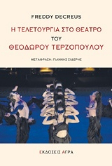 217255-Η τελετουργία στο θέατρο του Θεόδωρου Τερζόπουλου