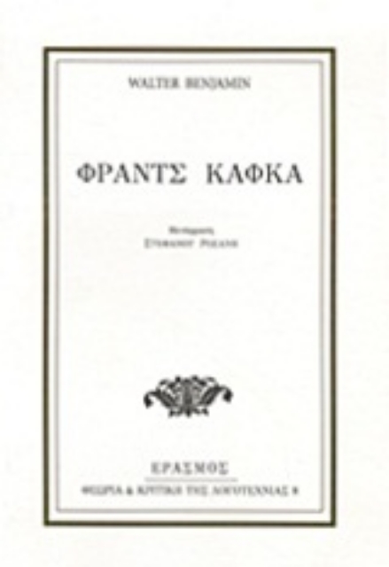 17976-Φραντς Κάφκα