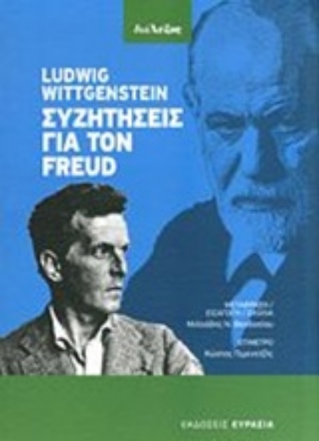 217079-Συζητήσεις για τον Freud