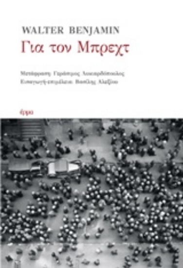 232349-Για τον Μπρεχτ