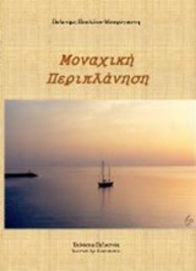 233784-Μοναχική περιπλάνηση