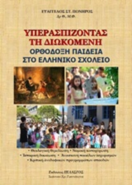 233785-Υπερασπίζοντας τη διωκόμενη ορθόδοξη παιδεία στο ελληνικό σχολείο