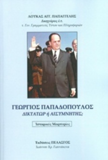 233786-Γεώργιος Παπαδόπουλος, Δικτάτωρ ή αισυμνήτης;