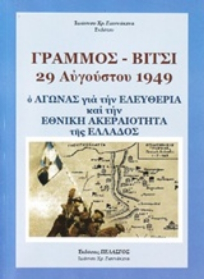 233790-Γράμμος - Βίτσι 29 Αυγούστου 1949: Ο αγώνας για την ελευθερία και την ακεραιότητα της Ελλάδος