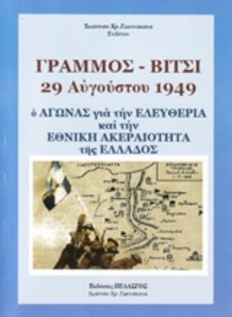 233790-Γράμμος - Βίτσι 29 Αυγούστου 1949: Ο αγώνας για την ελευθερία και την ακεραιότητα της Ελλάδος