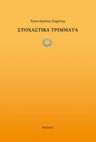 233809-Στοχαστικά τρίμματα