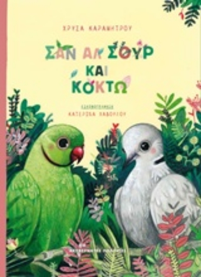 233816-Σαν Αλ Σουρ και Κοκτώ