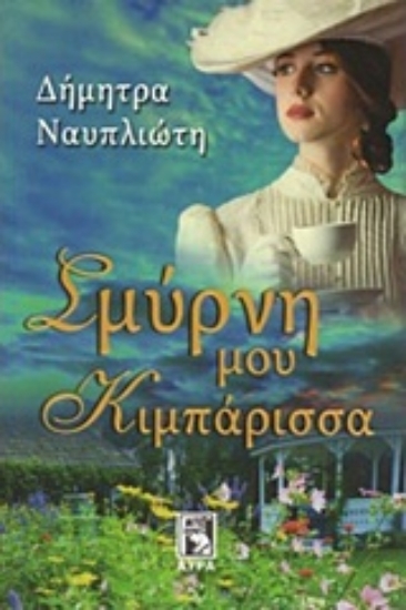 233822-Σμύρνη μου, κιμπάρισσα