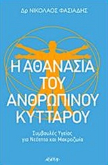 233824-Η αθανασία του ανθρώπινου κυττάρου