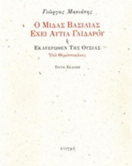 233843-Ο Μίδας βασιλιάς έχει αυτιά γαϊδάρου ή Εκατέρωθεν της ουσίας