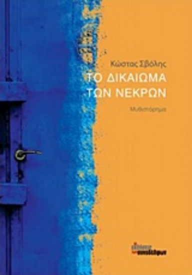 229942-Το δικαίωμα των νεκρών