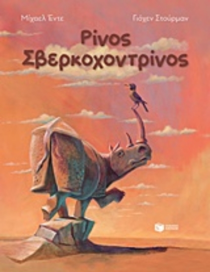 233821-Ρίνος Σβερκοχοντρίνος