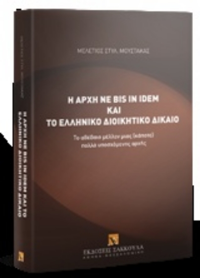 233867-Η αρχή ne bis in idem και το ελληνικό διοικητικό δίκαιο