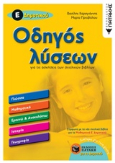 233900-Οδηγός λύσεων για τις ασκήσεις των σχολικών βιβλίων