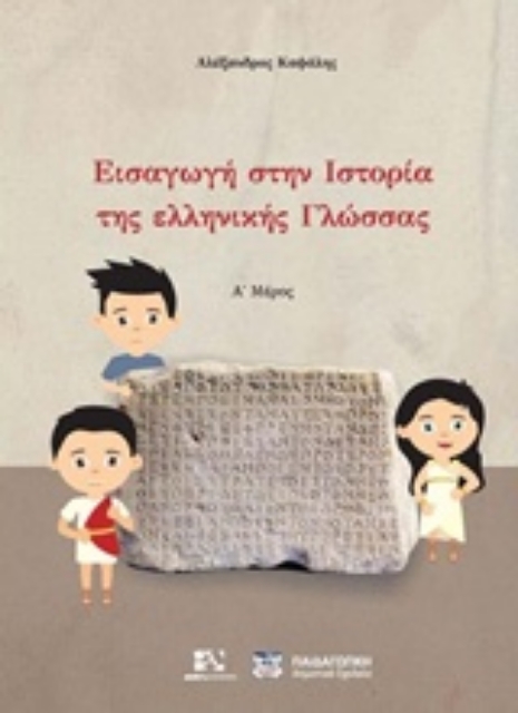 233901-Εισαγωγή στην ιστορία της ελληνικής γλώσσας