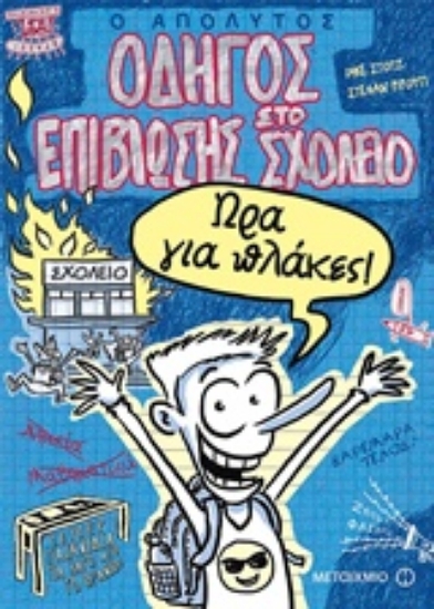 233861-Ο απόλυτος οδηγός επιβίωσης στο σχολείο