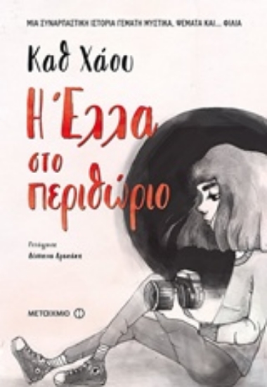 233862-Η Έλλα στο περιθώριο