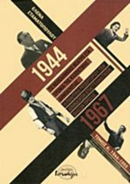 233920-Το νεοελληνικό θέατρο στα χρόνια της καχεκτικής δημοκρατίας 1944-1967