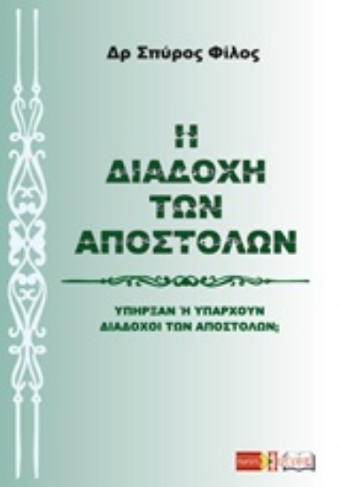233960-Η διαδοχή των Αποστόλων