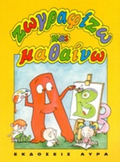 94787-Ζωγραφίζω και μαθαίνω