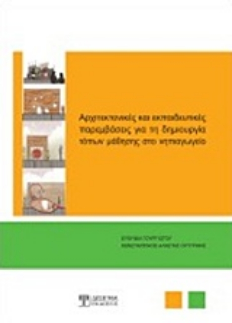 210940-Αρχιτεκτονικές και εκπαιδευτικές παρεμβάσεις για τη δημιουργία τόπων μάθησης στο νηπιαγωγείο