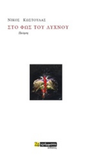 233982-Στο φως του λύχνου