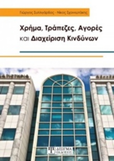 233991-Χρήμα, τράπεζες, αγορές και διαχείριση κινδύνων