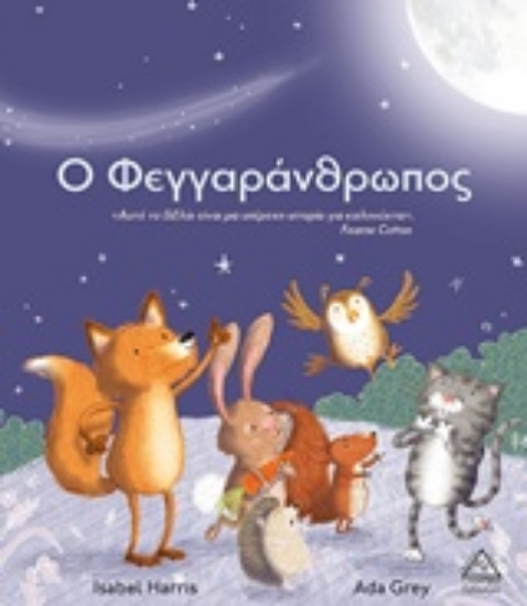 233361-Ο Φεγγαράνθρωπος