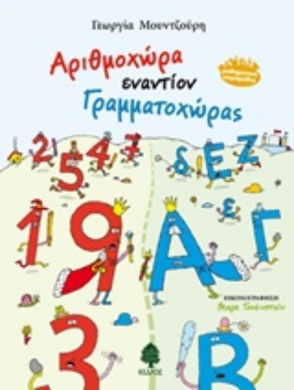 233743-Αριθμοχώρα εναντίον Γραμματοχώρας