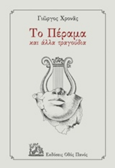 234005-Το Πέραμα και άλλα τραγούδια