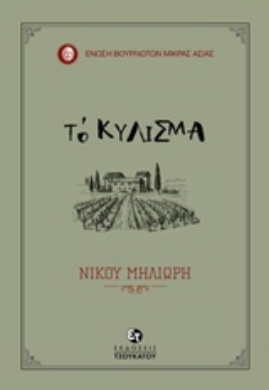 234051-Το κύλισμα