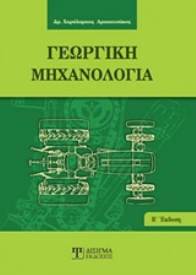 234056-Γεωργική μηχανολογία