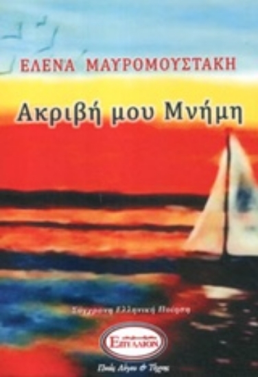 234073-Ακριβή μου μνήμη