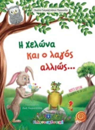 234077-Η χελώνα και ο λαγός αλλιώς...