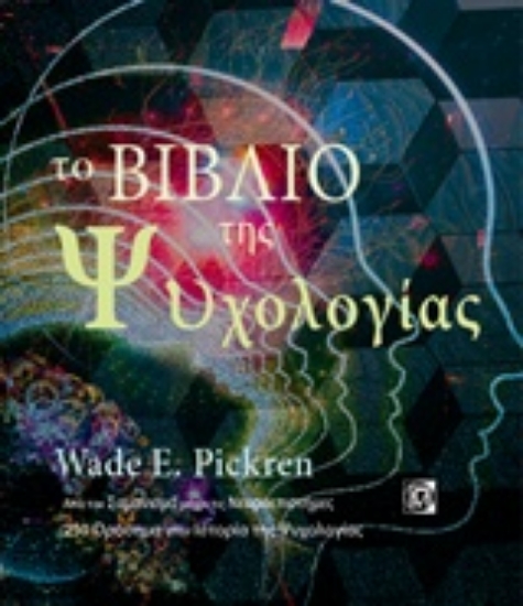 234092-Το βιβλίο της ψυχολογίας