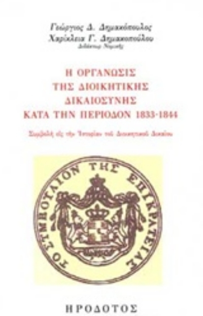 234114-Η οργάνωσις της διοικητικής δικαιοσύνης κατά την περίοδο 1833-1844