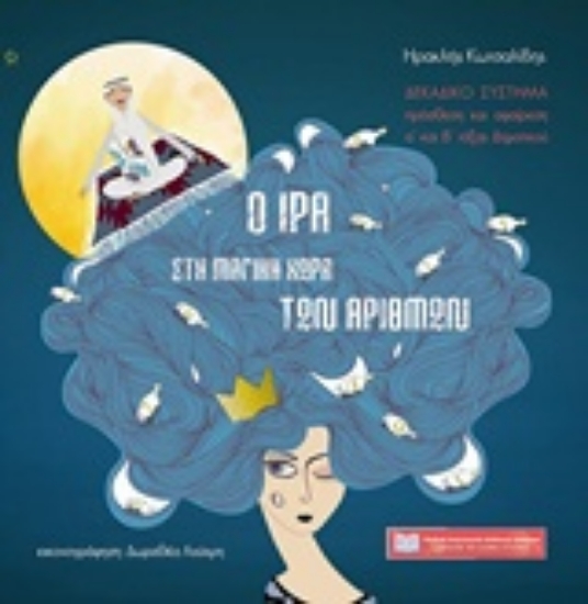 229285-Ο Ίρα στον μαγικό κόσμο των αριθμών