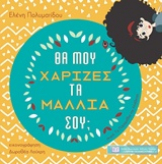 231627-Θα μου χάριζες τα μαλλιά σου;