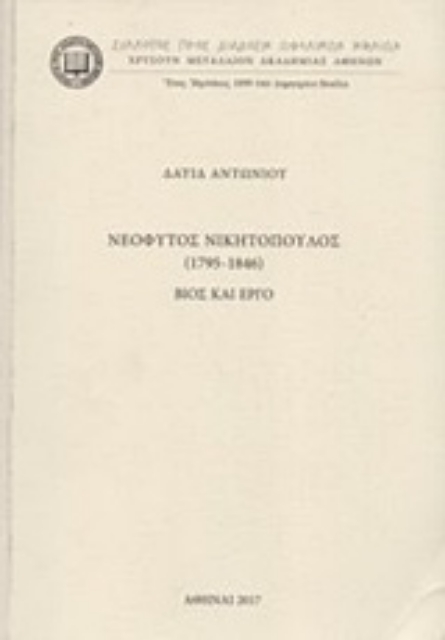 234138-Νεόφυτος Νικητόπουλος (1795-1845): Βίος και έργο