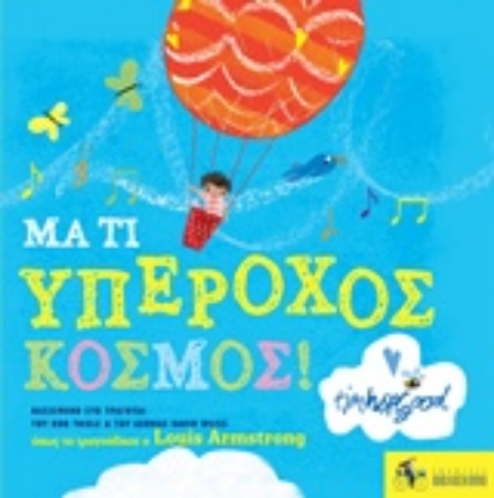 234164-Μα τι υπέροχος κόσμος!